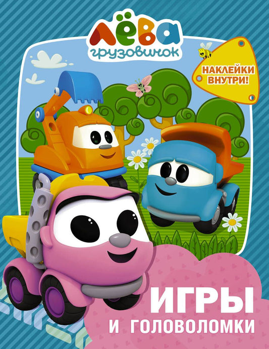Обложка книги "Грузовичок Лёва. Игры и головоломки (с наклейками)"