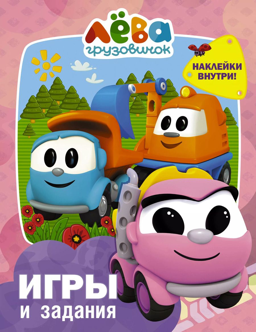 Обложка книги "Грузовичок Лёва. Игры и задания (с наклейками)"