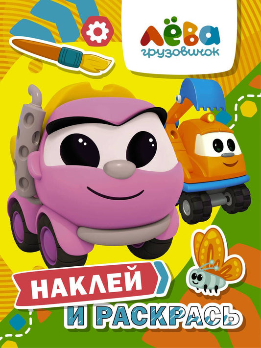 Обложка книги "Грузовичок Лёва. Наклей и раскрась (Лея и Капу)"