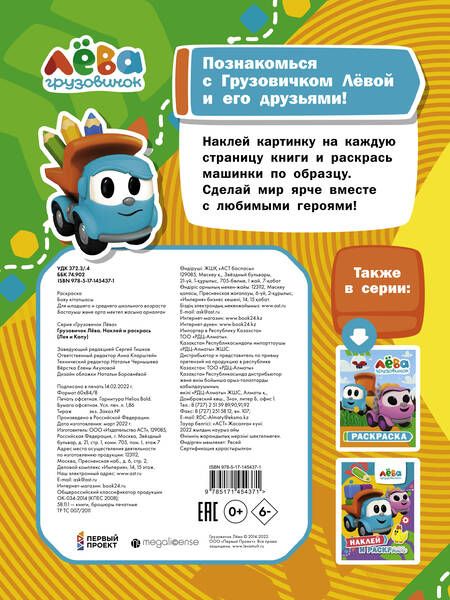 Фотография книги "Грузовичок Лёва. Наклей и раскрась (Лея и Капу)"
