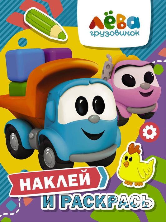 Обложка книги "Грузовичок Лёва. Наклей и раскрась (Лёва и Лея)"