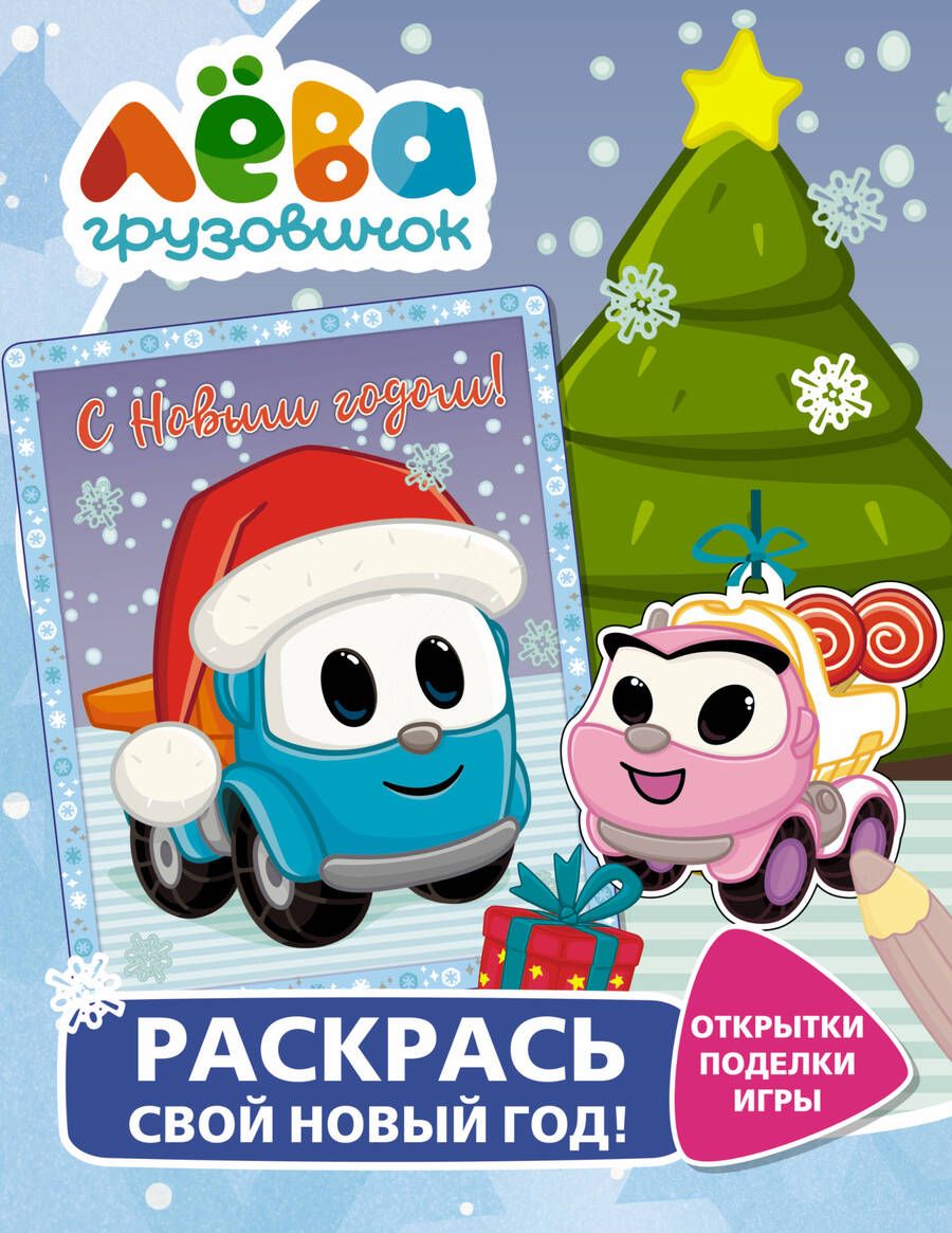 Обложка книги "Грузовичок Лёва. Раскрась свой Новый Год! Открытки, поделки, игры"