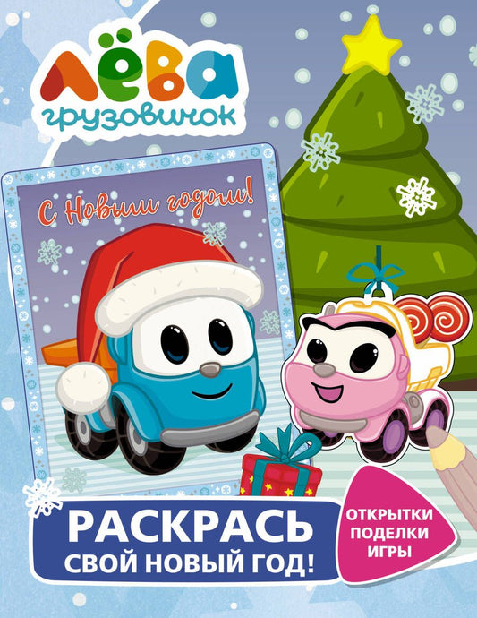 Обложка книги "Грузовичок Лёва. Раскрась свой Новый Год! Открытки, поделки, игры"