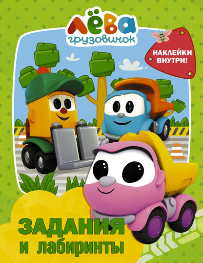 Обложка книги "Грузовичок Лёва. Задания и лабиринты (с наклейками)"