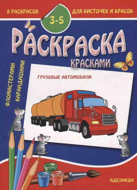 Обложка книги "Грузовые автомобили 3-5 лет (м8РаскДляКистИКрас)"