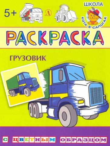 Обложка книги "Грузовик"