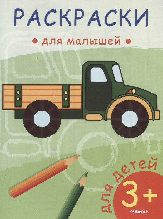 Обложка книги "Грузовик"
