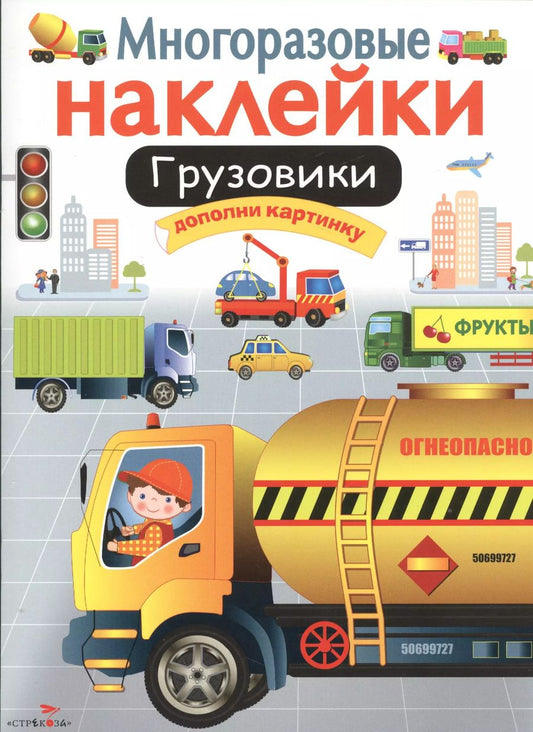 Обложка книги "Грузовики. Многоразовые наклейки"