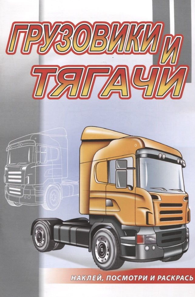 Обложка книги "Грузовики и тягачи"