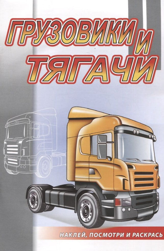 Обложка книги "Грузовики и тягачи"