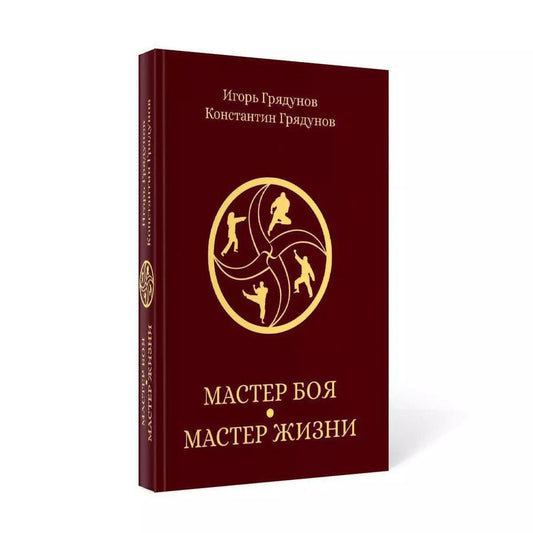 Обложка книги "Грядунов, Грядунов: Мастер боя - мастер жизни"