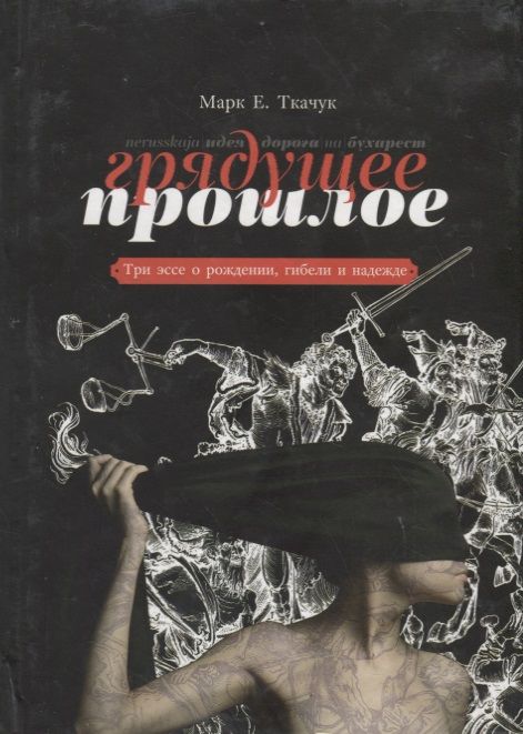 Обложка книги "Грядущее прошлое. Три эссе о рождении, гибели и надежде."