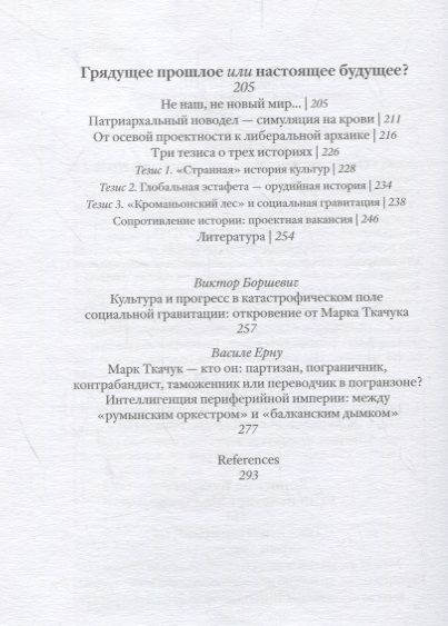 Фотография книги "Грядущее прошлое. Три эссе о рождении, гибели и надежде."