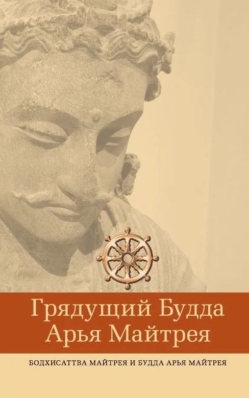 Обложка книги "Грядущий Будда Арья Майтрея, бодхисаттва Майтрея и Будда Арья Майтрея"