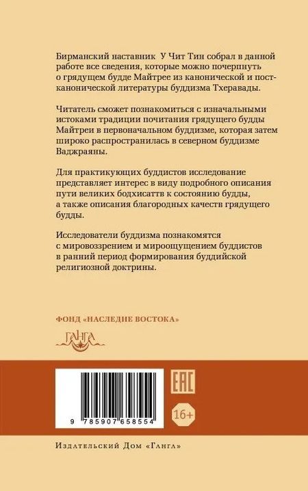 Фотография книги "Грядущий Будда Арья Майтрея, бодхисаттва Майтрея и Будда Арья Майтрея"