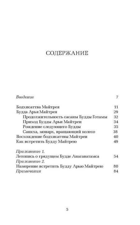 Фотография книги "Грядущий Будда Арья Майтрея, бодхисаттва Майтрея и Будда Арья Майтрея"