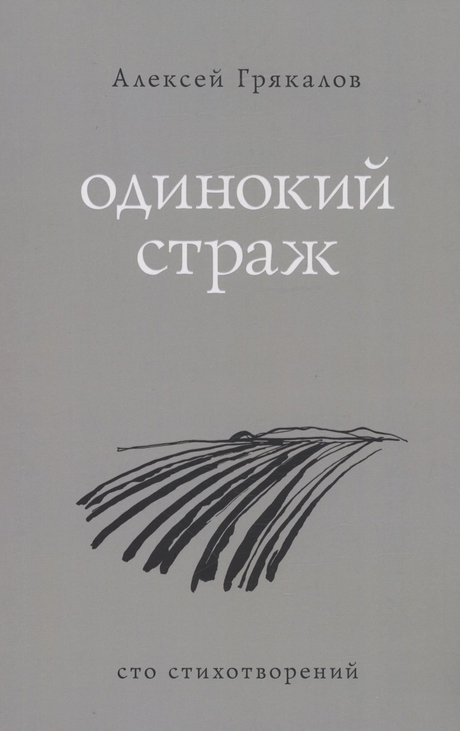Обложка книги "Грякалов: Одинокий страж"