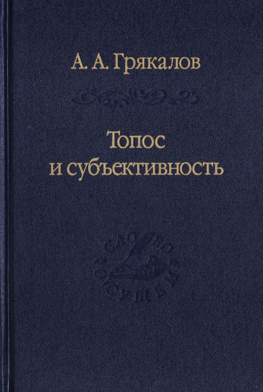 Обложка книги "Грякалов: Топос и субъективность. Свидетельства утверждения"