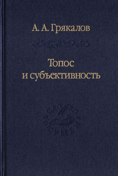 Обложка книги "Грякалов: Топос и субъективность. Свидетельства утверждения"