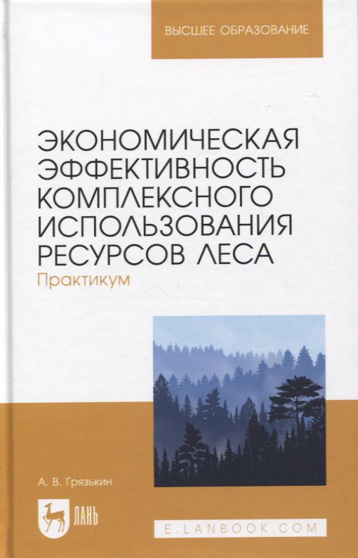 Обложка книги "Грязькин: Экономическая эффективность комплексного использования ресурсов леса. Практикум. Учебное пособие"