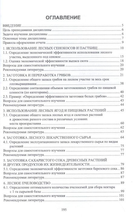 Фотография книги "Грязькин: Экономическая эффективность комплексного использования ресурсов леса. Практикум. Учебное пособие"