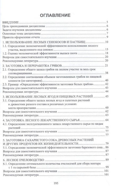 Фотография книги "Грязькин: Экономическая эффективность комплексного использования ресурсов леса. Практикум. Учебное пособие"