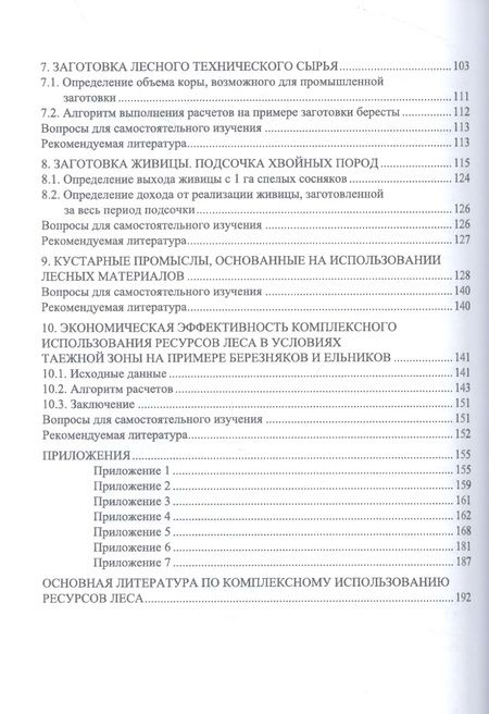 Фотография книги "Грязькин: Экономическая эффективность комплексного использования ресурсов леса. Практикум. Учебное пособие"