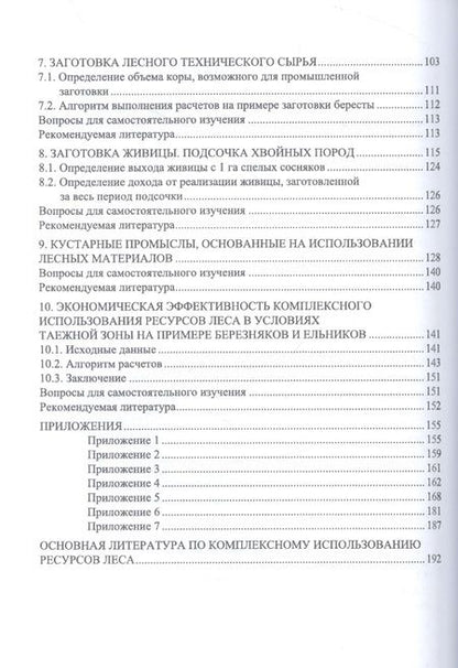 Фотография книги "Грязькин: Экономическая эффективность комплексного использования ресурсов леса. Практикум. Учебное пособие"