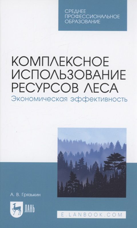 Обложка книги "Грязькин: Комплексное использование ресурсов леса. Экономическая эффективность. Учебное пособие"