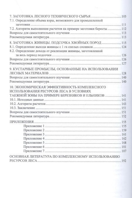 Фотография книги "Грязькин: Комплексное использование ресурсов леса. Экономическая эффективность. Учебное пособие"
