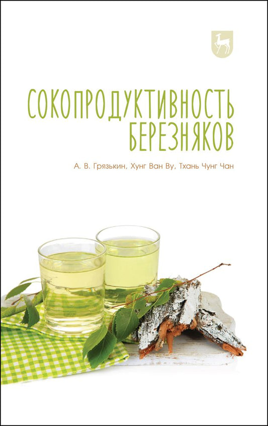 Обложка книги "Грязькин, Ву, Чан: Сокопродуктивность березняков. Монография"