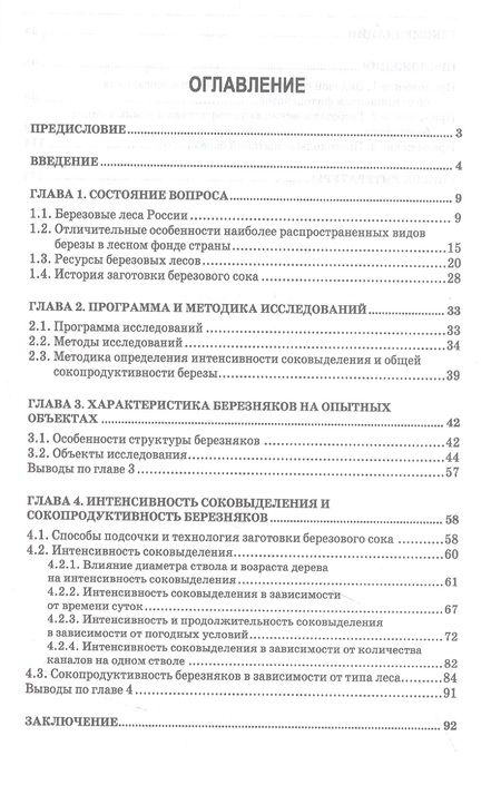 Фотография книги "Грязькин, Ву, Чан: Сокопродуктивность березняков. Монография"