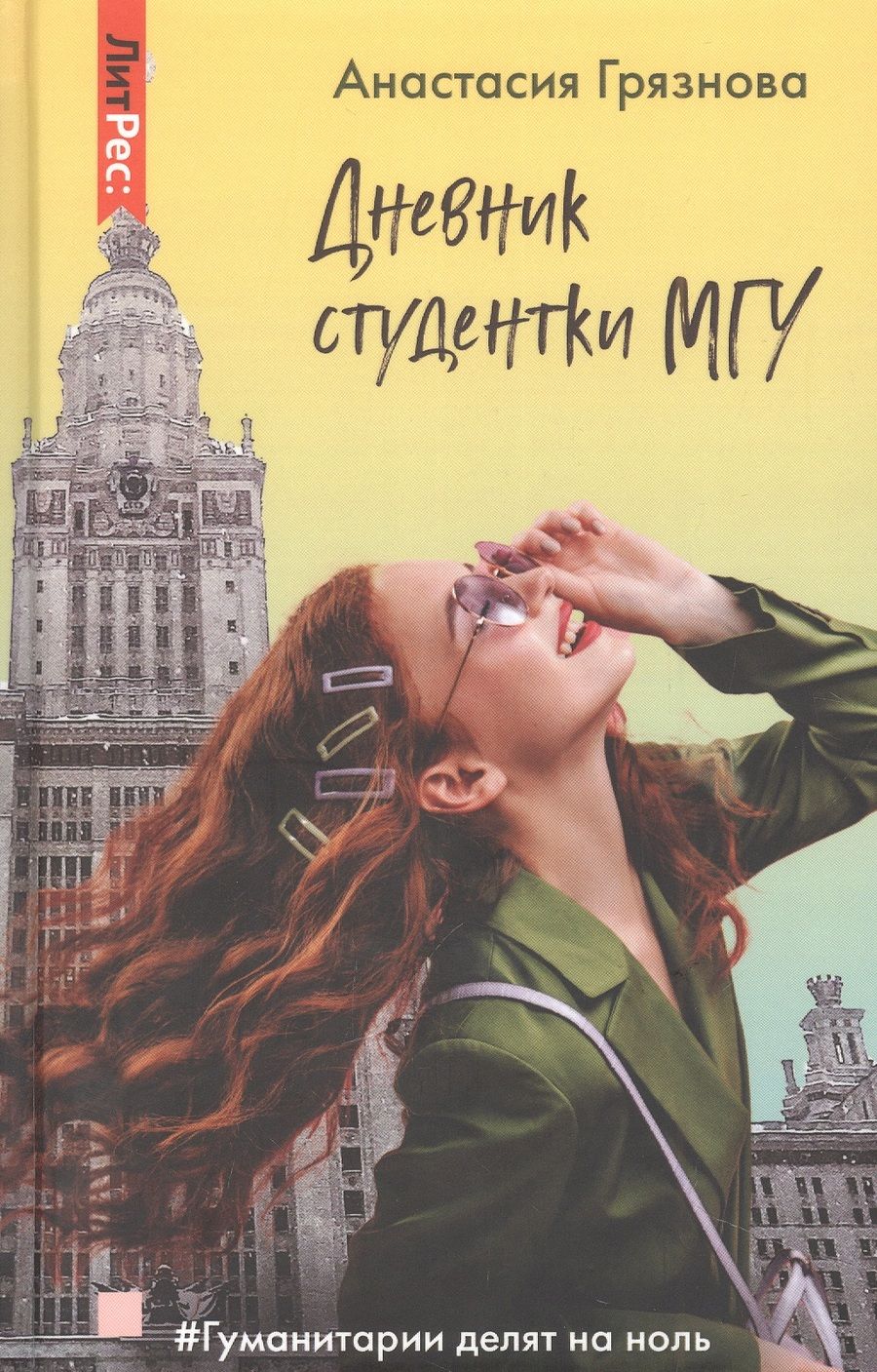 Обложка книги "Грязнова: Дневник студентки МГУ"