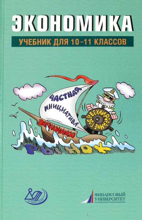 Обложка книги "Грязнова, Думная, Миронова: Экономика. 10-11 классы. Учебник"