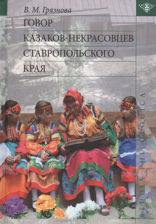 Обложка книги "Грязнова Виолетта: Говор казаков-некрасовцев Ставропольского края"
