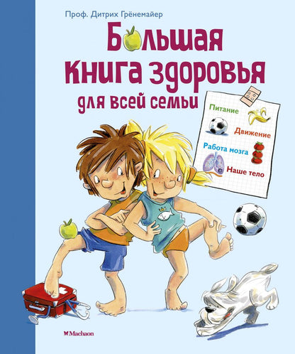Обложка книги "Грёнемайер, Эрне, Штар: Большая книга здоровья для всей семьи"
