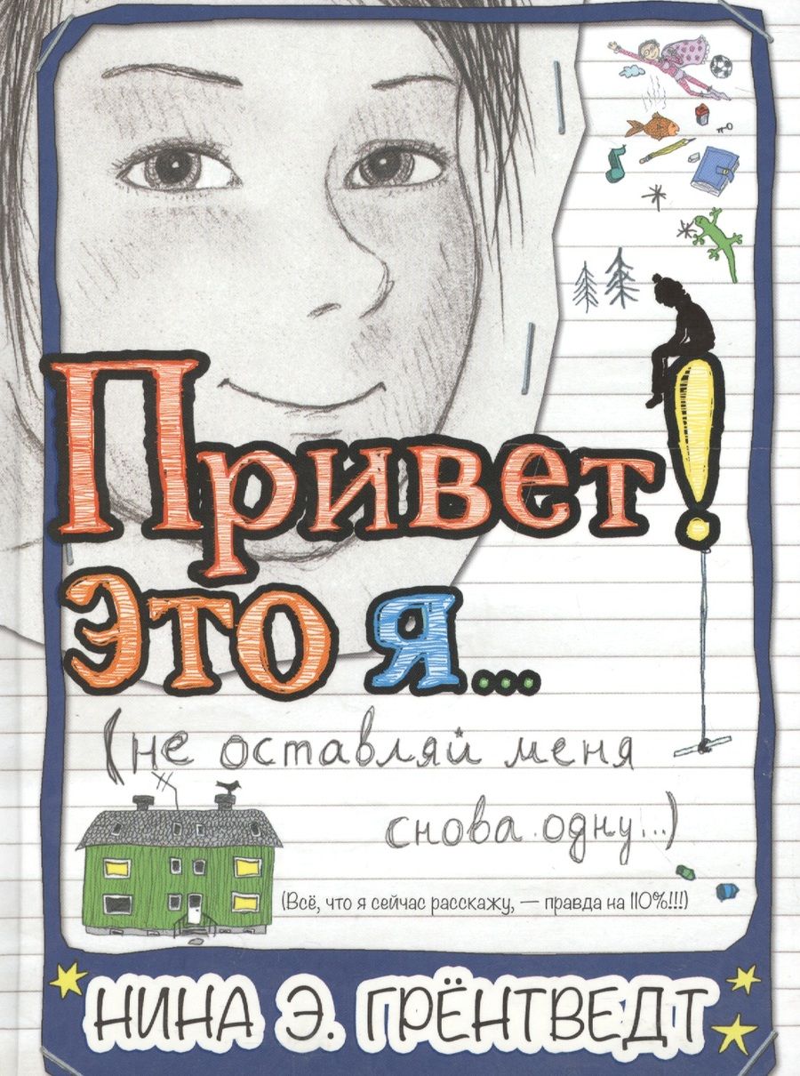 Обложка книги "Грёнтведт: Привет! Это я… (не оставляй меня снова одну…)"