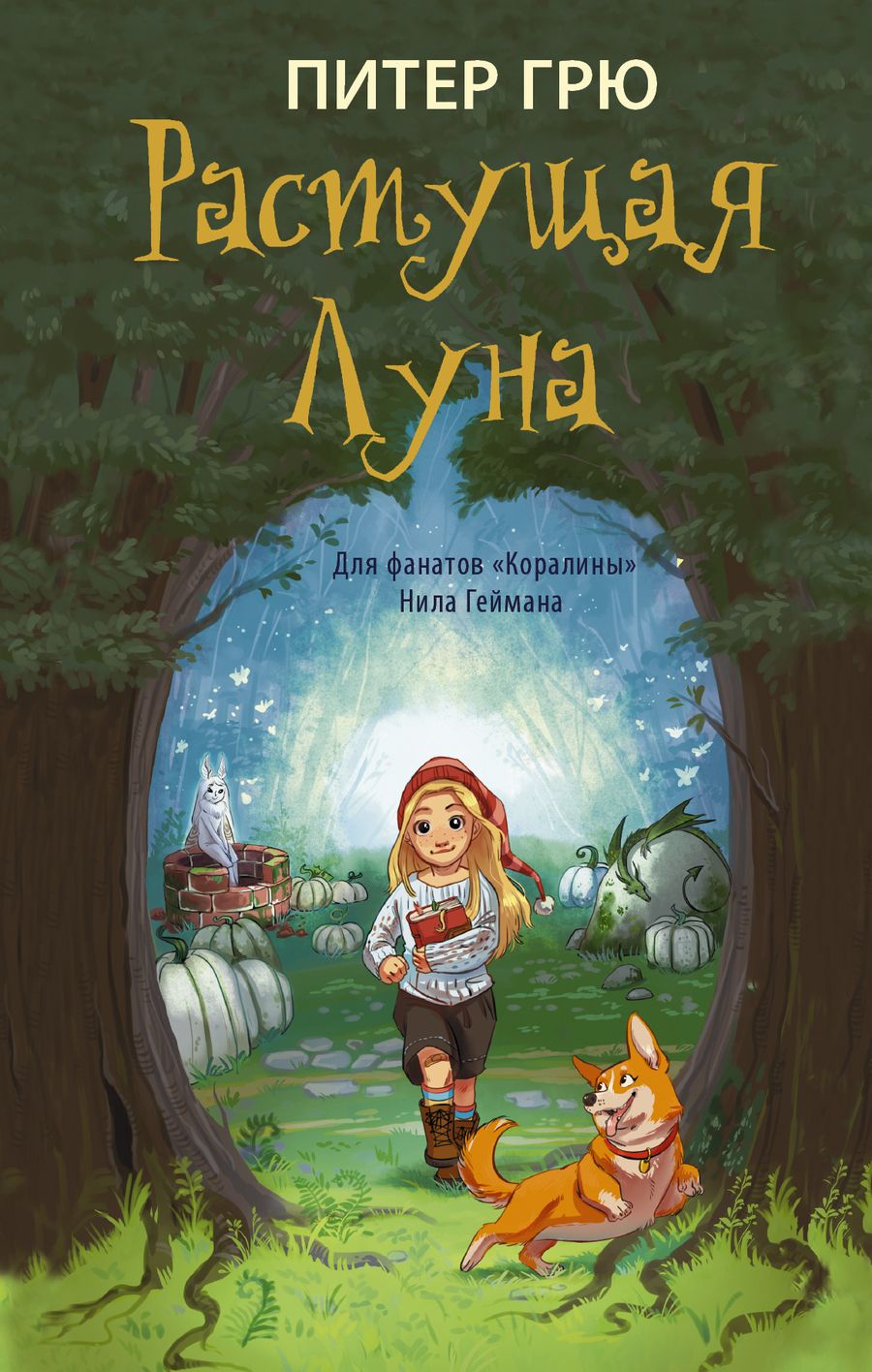 Обложка книги "Грю: Растущая Луна"