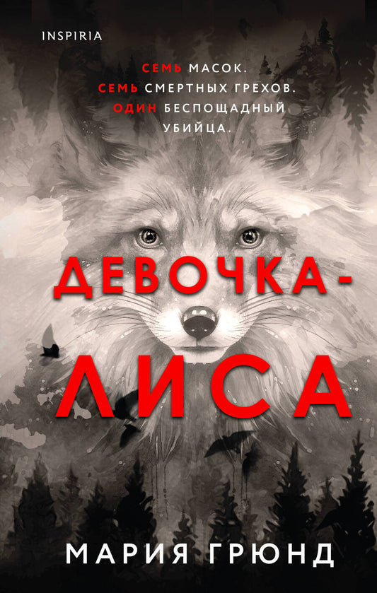 Обложка книги "Грюнд: Девочка-лиса"