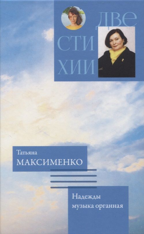 Обложка книги "Гржибовская, Максименко: Память рисует картины. Надежды музыка органная"