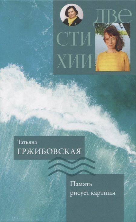 Фотография книги "Гржибовская, Максименко: Память рисует картины. Надежды музыка органная"