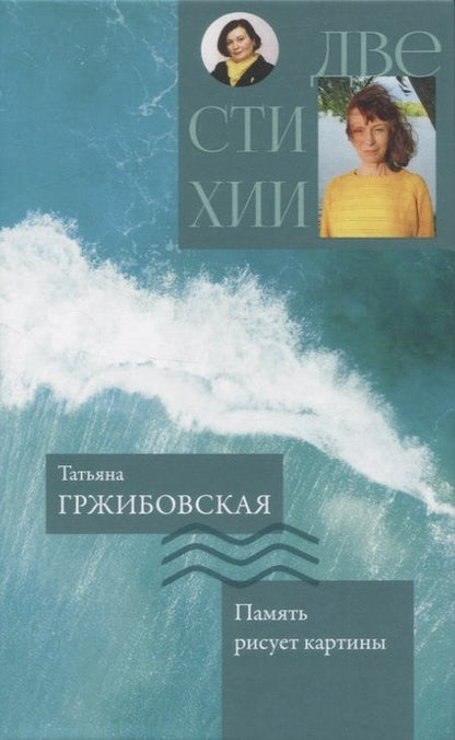 Фотография книги "Гржибовская, Максименко: Память рисует картины. Надежды музыка органная"