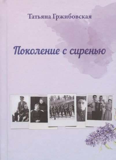 Обложка книги "Гржибовская: Поколение с сиренью"