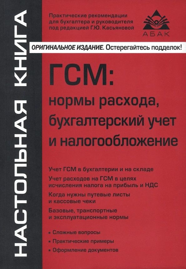 Обложка книги "ГСМ. Нормы расхода, бухгалтерский учёт и налогообложение"