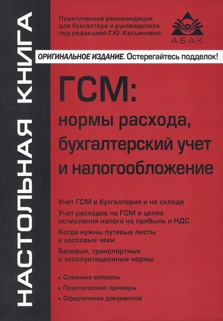 Фотография книги "ГСМ. Нормы расхода, бухгалтерский учёт и налогообложение"