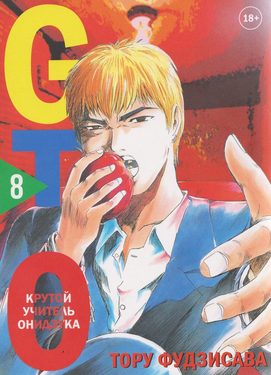 Обложка книги "Тору Фудзисава: Крутой учитель Онидзука. Книга 8 (GTO: Great Teacher Onizuka / ГТО). Манга"