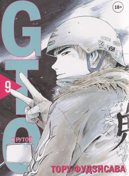 Обложка книги "Тору Фудзисава: Крутой учитель Онидзука. Книга 9 (GTO: Great Teacher Onizuka / ГТО). Манга"