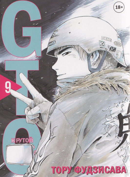 Обложка книги "Тору Фудзисава: Крутой учитель Онидзука. Книга 9 (GTO: Great Teacher Onizuka / ГТО). Манга"