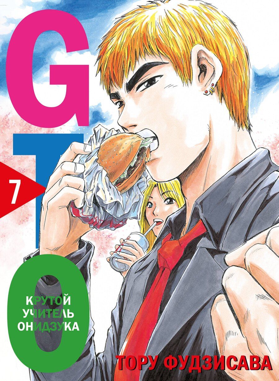 Обложка книги "Тору Фудзисава: Крутой учитель Онидзука. Книга 7 (GTO: Great Teacher Onizuka / ГТО). Манга"