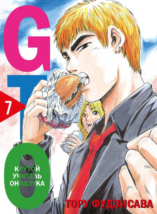 Обложка книги "Тору Фудзисава: Крутой учитель Онидзука. Книга 7 (GTO: Great Teacher Onizuka / ГТО). Манга"